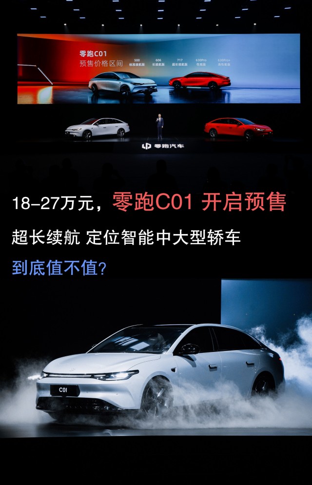 18-27万元，零跑C01 开启预售 超长续航 定位智能中大型轿车 到底值不值？