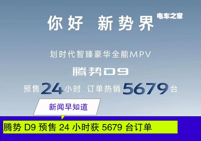 腾势 D9 预售 24 小时获 5679 台订单