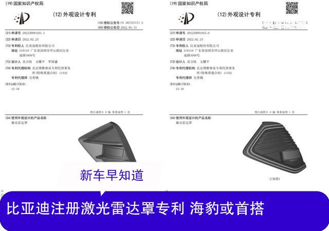 比亚迪注册激光雷达罩专利 海豹或首搭