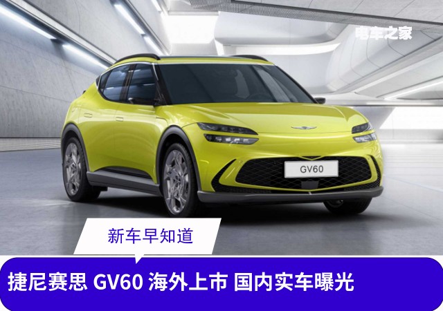 捷尼赛思 GV60 海外上市 国内实车曝光