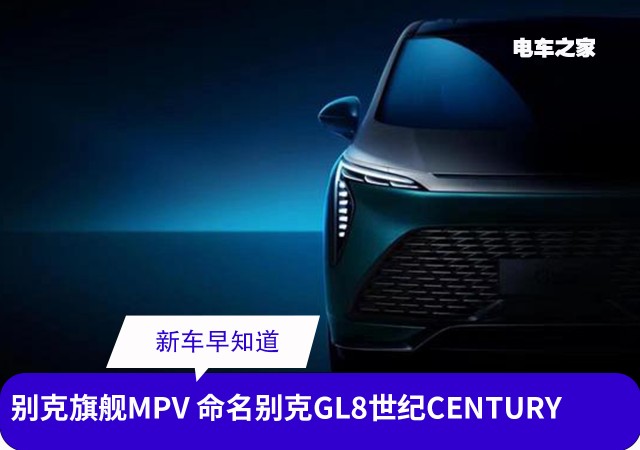 别克旗舰MPV 命名别克GL8世纪CENTURY