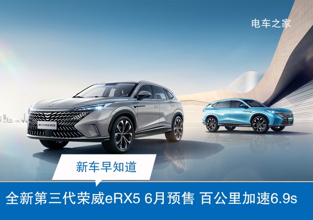 全新第三代荣威eRX5 6月预售 百公里加速6.9s