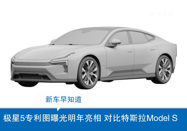 极星5专利图曝光明年亮相 对比特斯拉Model S