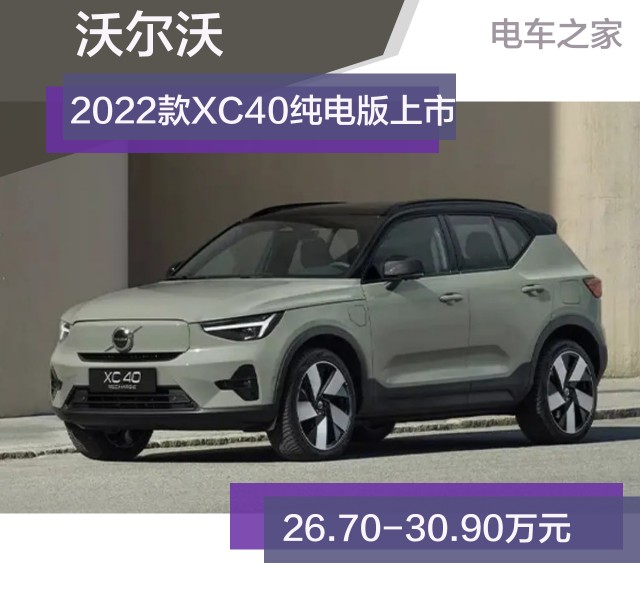 2022款沃尔沃XC40纯电版上市 补贴后售价26.70-30.90万元