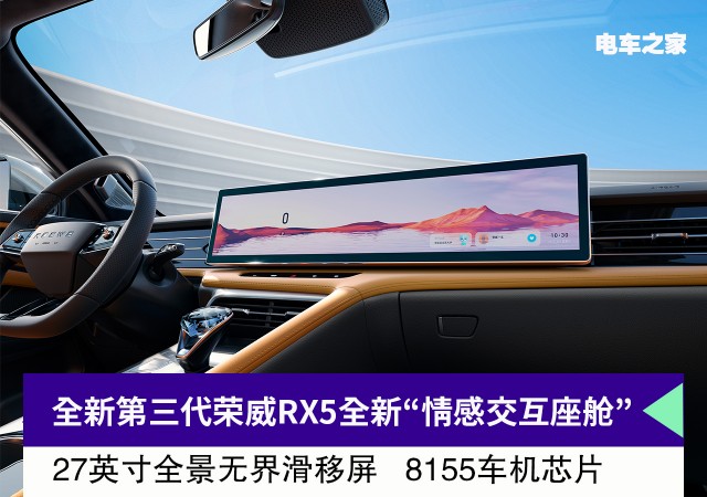 全新第三代荣威RX5全新“情感交互座舱” 搭载业界首创27英寸全景无界滑移屏