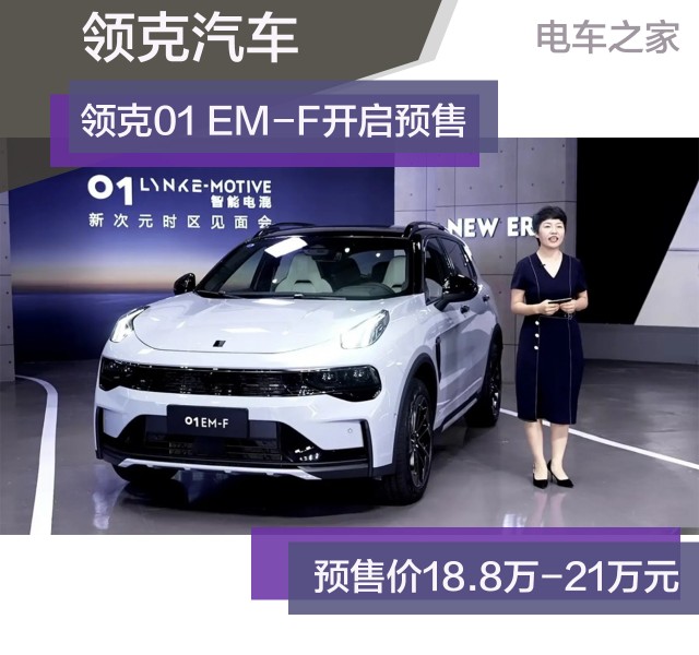 领克01 EM-F开启预售 8.8万-21万元 三缸机难成大器