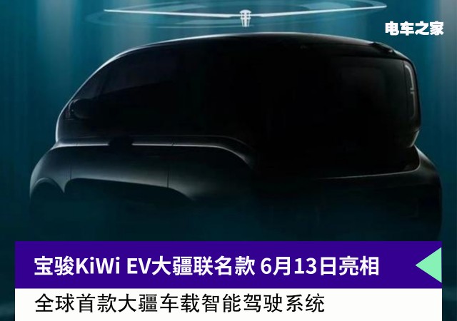 宝骏KiWi EV大疆联名款 6月13日亮相 这车会飞吗？