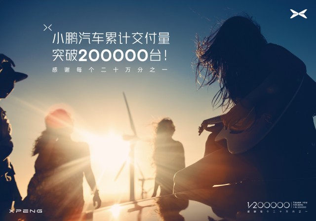 小鹏汽车累计交付量突破20万台！