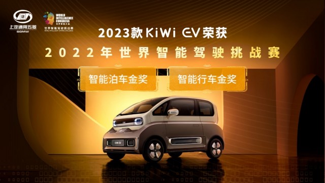 全球首搭大疆车载智能驾驶系统 2023款KiWi EV斩获2022世界智能驾驶挑战赛“双料冠军”！