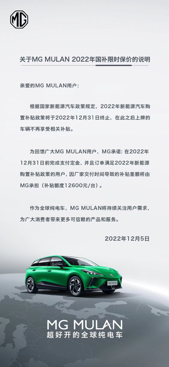 关于MG MULAN 2022年国补限时保价说明