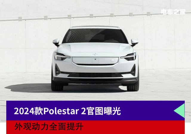 2024款Polestar 2官图曝光 外观动力全面提升