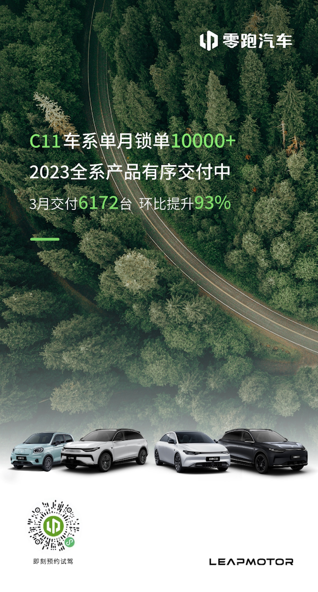 C11车系单月锁单10000+ 零跑公布3月新车交付量