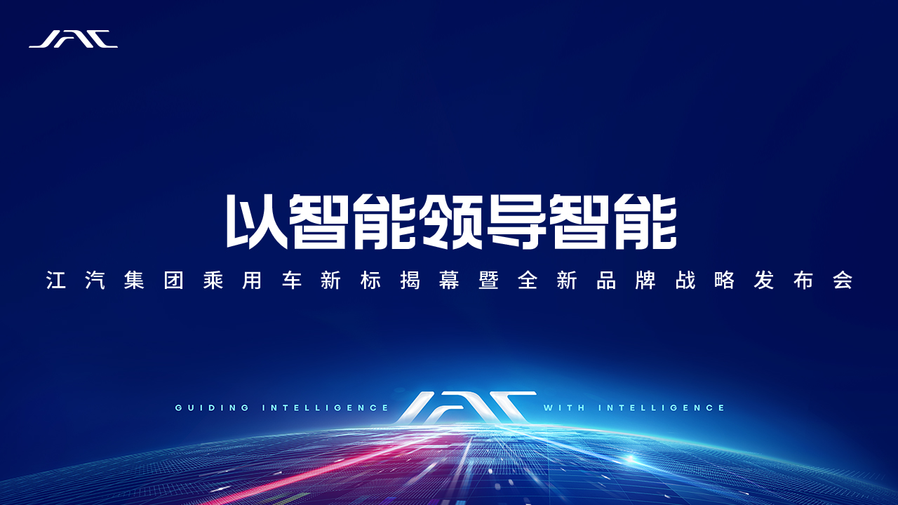 “以智能领导智能”江汽集团乘用车新标揭幕暨全新品牌战略发布会