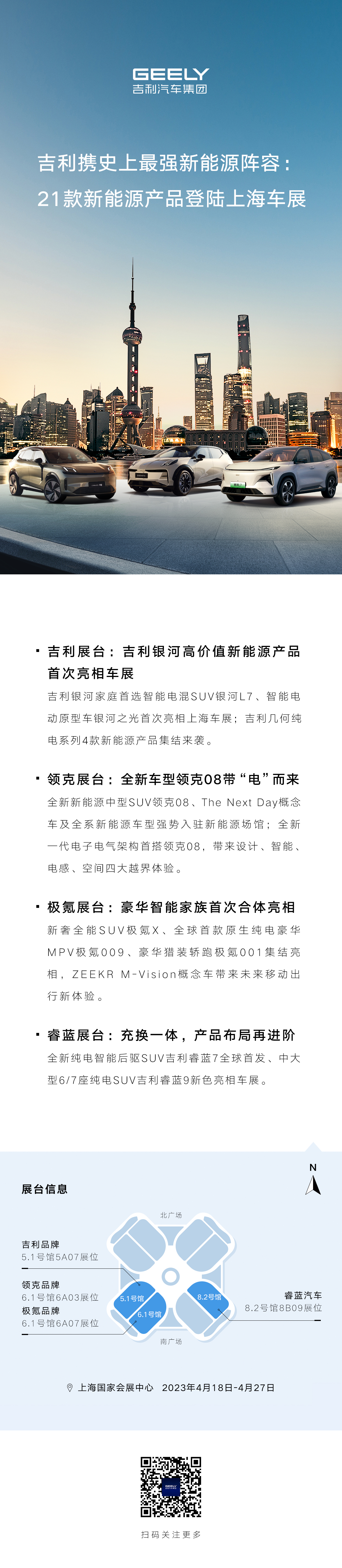 吉利携21款新能源产品亮相2023上海车展