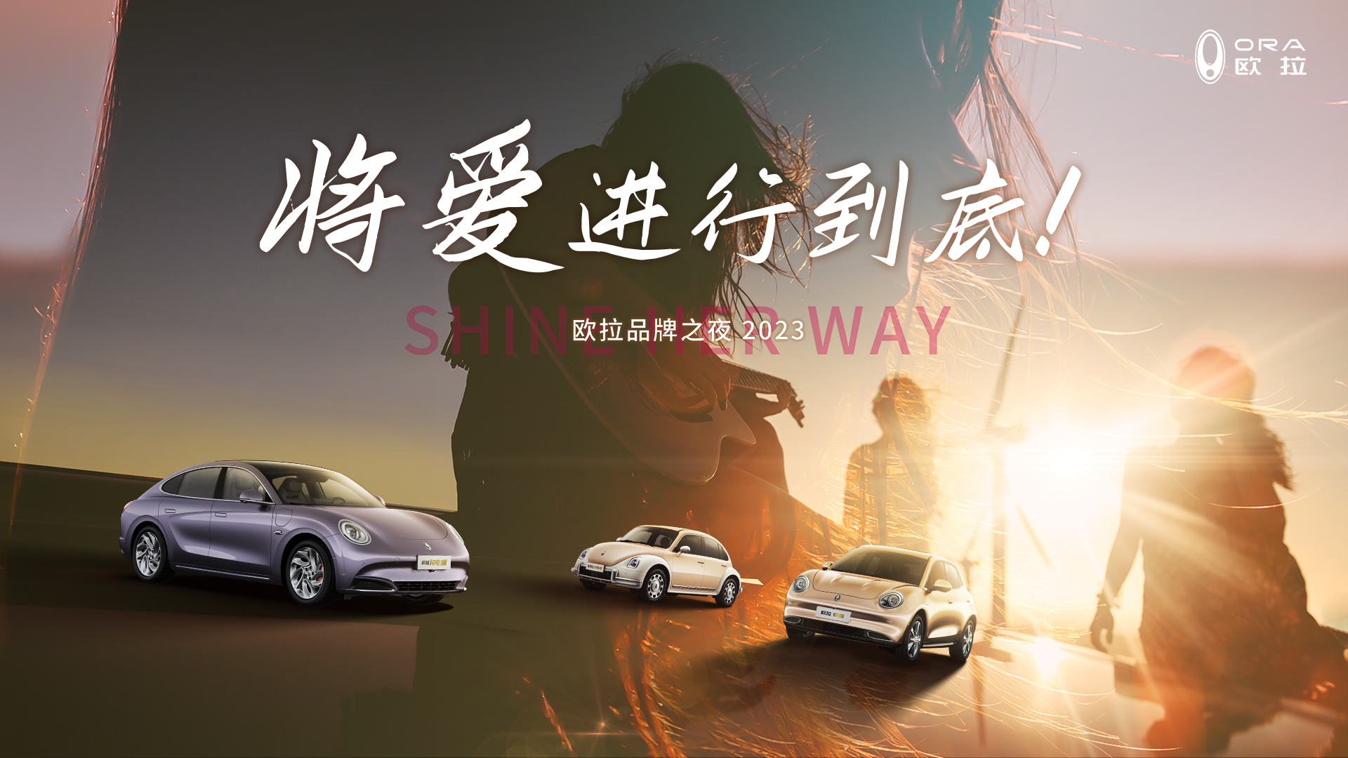 ShineHerWay 欧拉品牌之夜2023