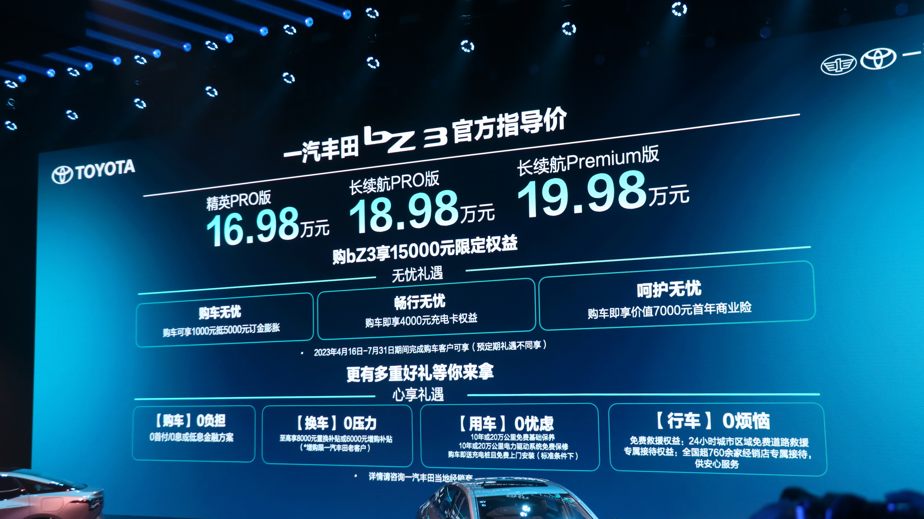  一汽丰田bZ3正式上市 官方指导价格16.98-19.98万元
