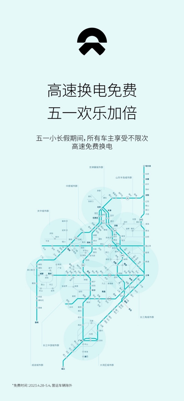 蔚来宣布2023五一期间高速公路换电免费  