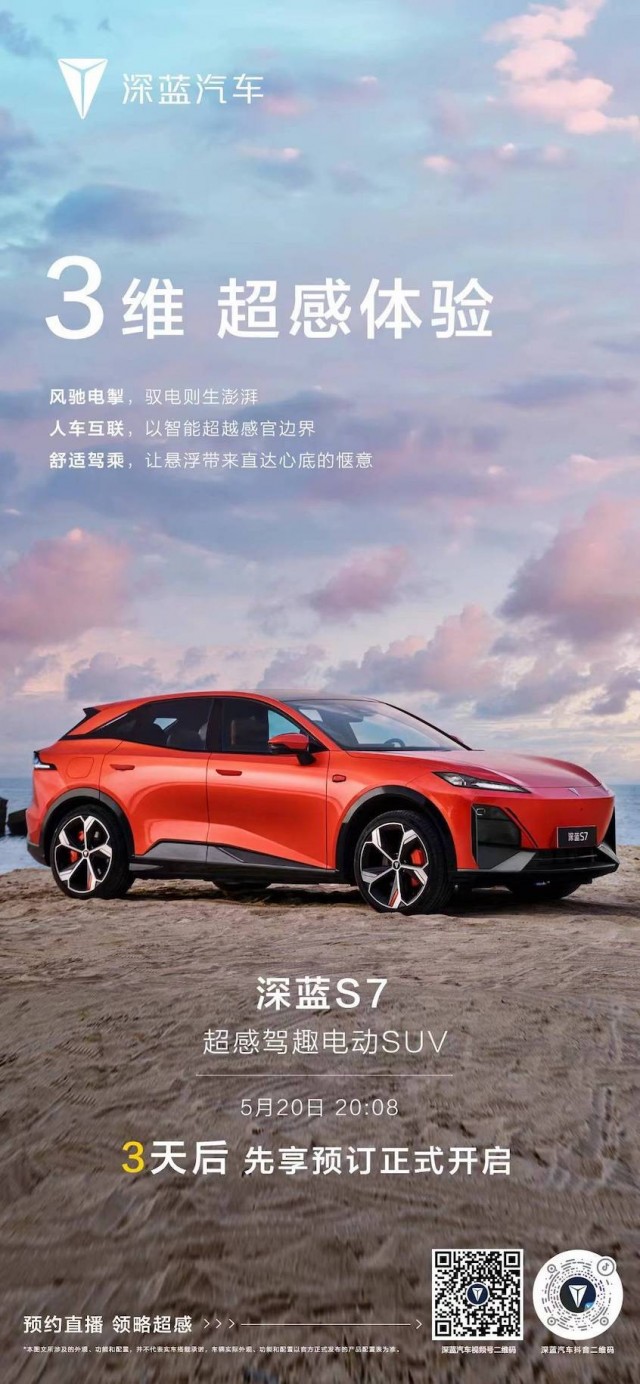 定位中型SUV 深蓝S7将5月20日开启预订