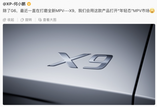 小鹏MPV正式命名为X9 撬开“年轻态”MPV市场