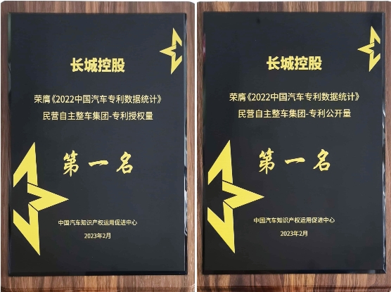 专利授权量、公开量双第一！长城汽车获颁民营自主整车集团专利证书