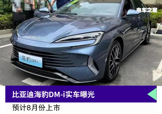 比亚迪海豹DM-i实车曝光 预计8月份上市