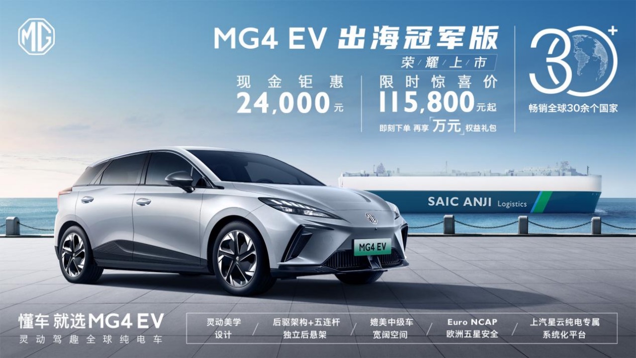 副本【新闻稿】畅销全球30余个国家 MG4 EV出海冠军版上市0906F270.jpeg