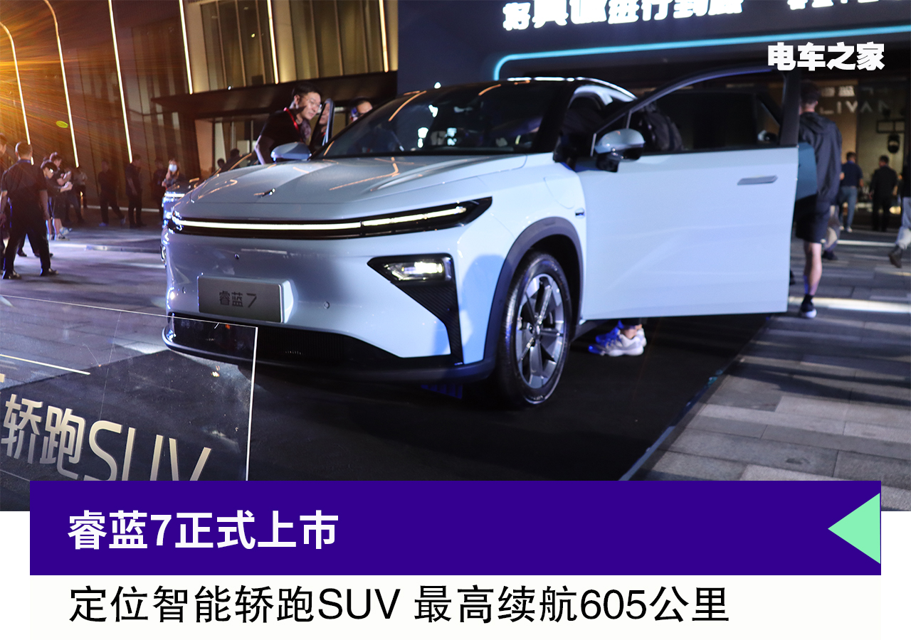 睿蓝7正式上市 定位智能轿跑SUV 最高续航605公里