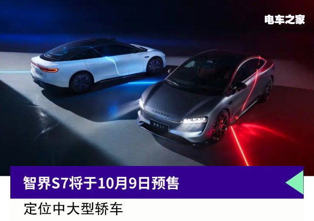 智界S7将于10月9日预售 定位中大型轿车