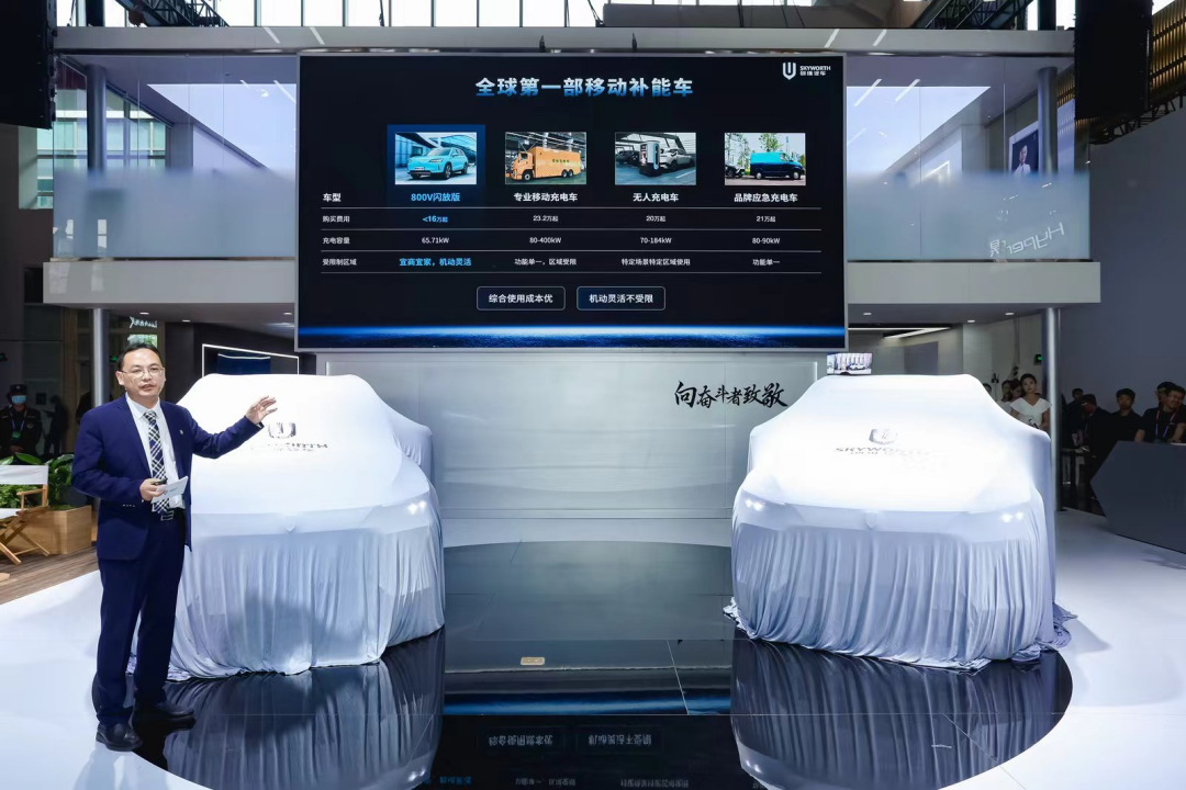 副本【新闻稿】开启移动补能新时代 创维汽车超充车型亮相2024北京车展-0425V2518.png