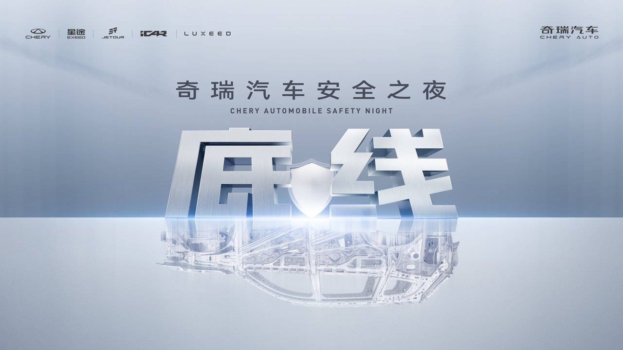 奇瑞汽车安全之夜