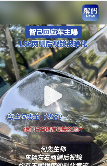 智己LS6 后视镜被晒化，官方回复非质量问题