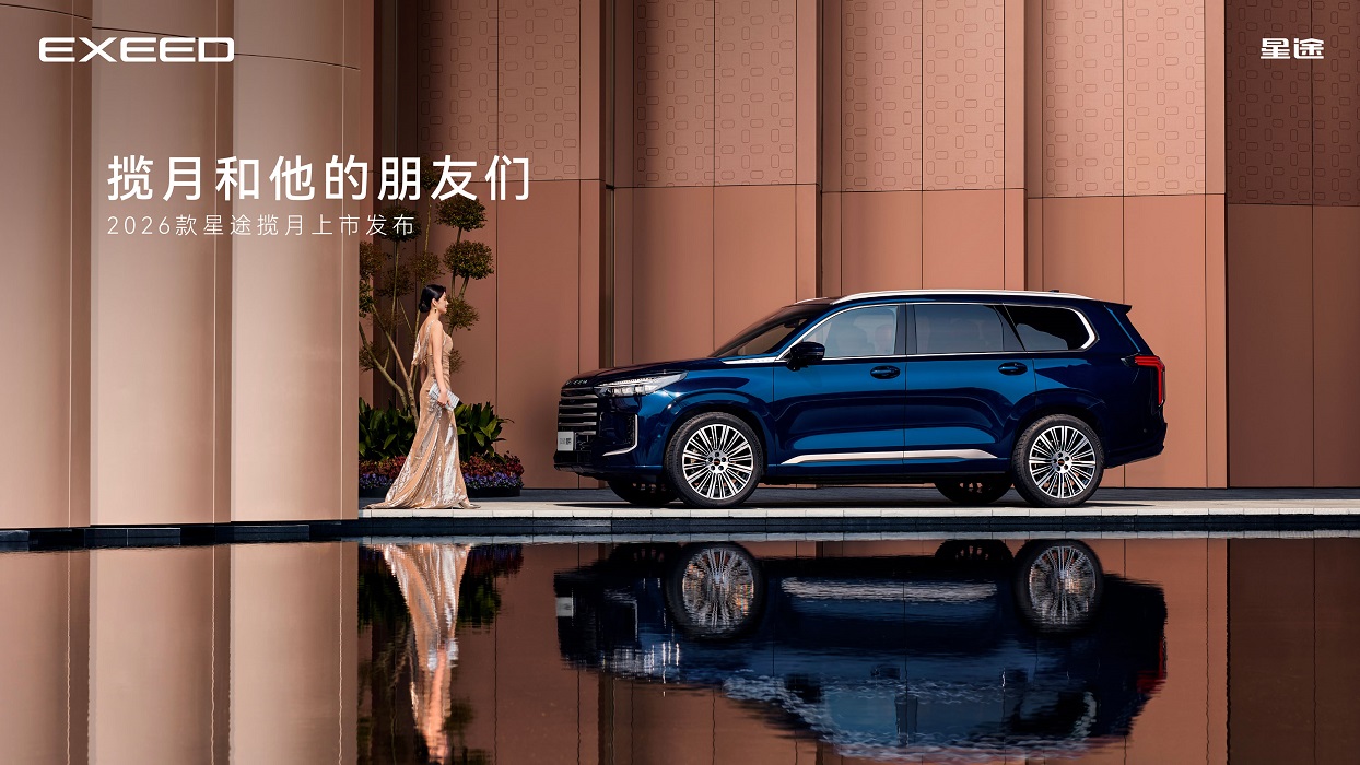 以中国旗舰 向世界致敬！ 2026款星途揽月焕新上市，售价18.99万元起
