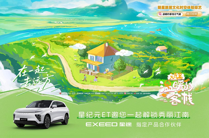 《温暖的客栈》栏目指定产品合作伙伴，星纪元ET开启旅居生活新篇章