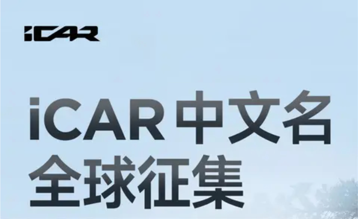 FireShot Capture 088 - 新车｜将以中文命名？iCAR启动中文名征集，V27计划四季度上市_懂车帝 - [www.dongchedi.com].jpg