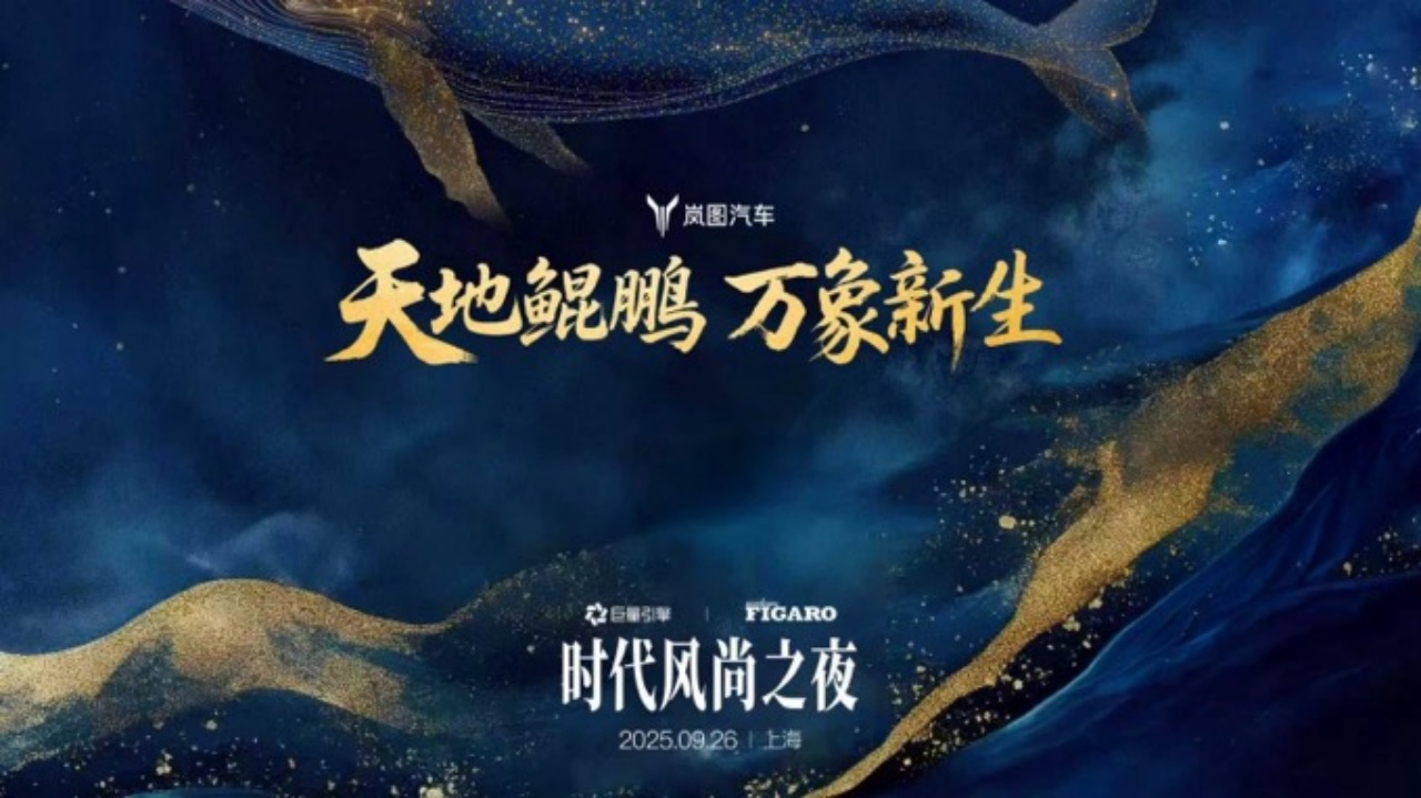 天地鲲鹏 万象新生  岚图汽车“时代风尚之夜”将在沪启幕 岚图新时代旗舰SUV首度亮相 岚图追光L重磅登场