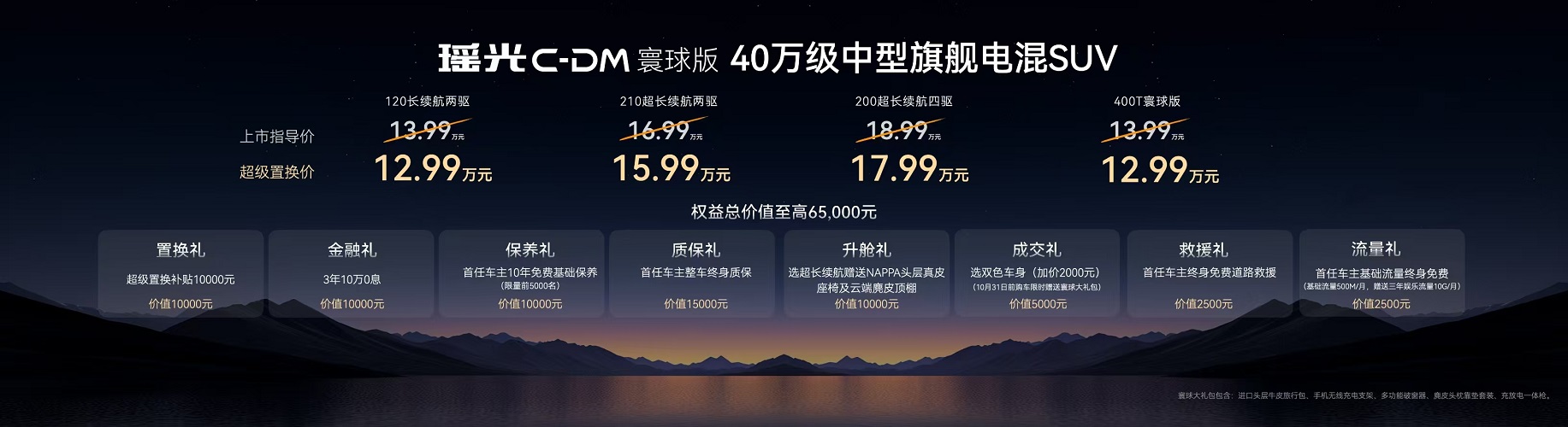 超级置换价最低12.99万起，全球品质加持！星途瑶光C-DM寰球版产品解析