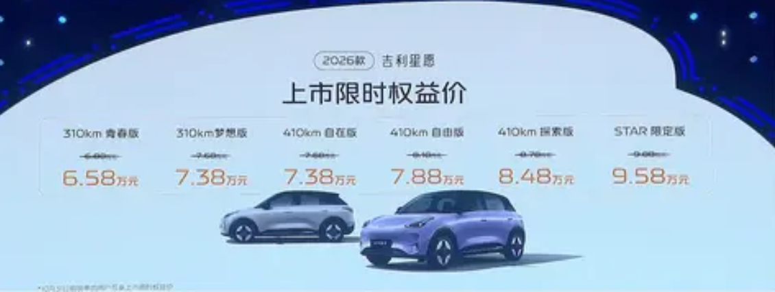 竞争极狐T1+名爵MG4，2026款吉利星愿上市,怎么选？