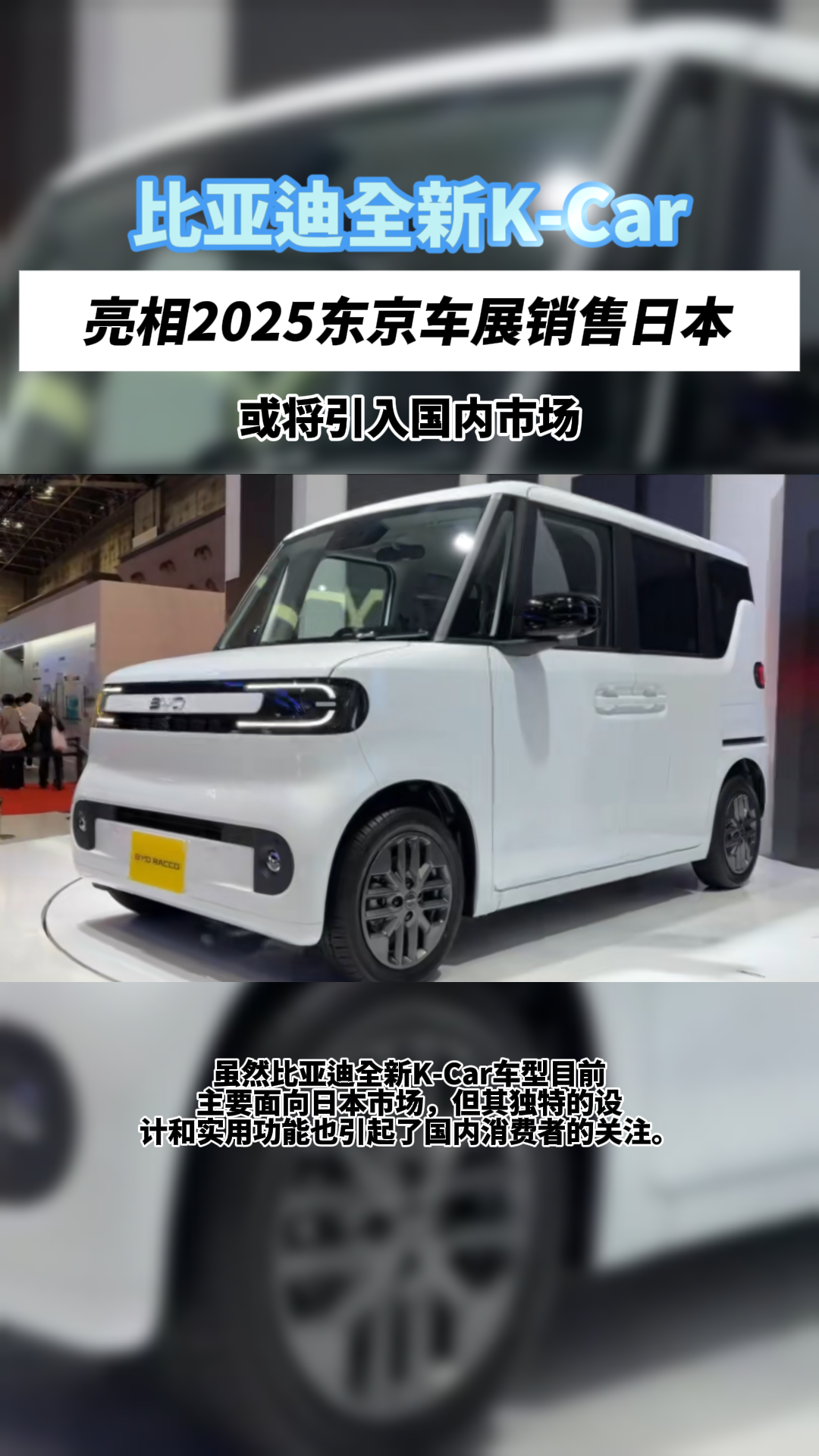 比亚迪全新K-Car车型正式亮相2025东京车展