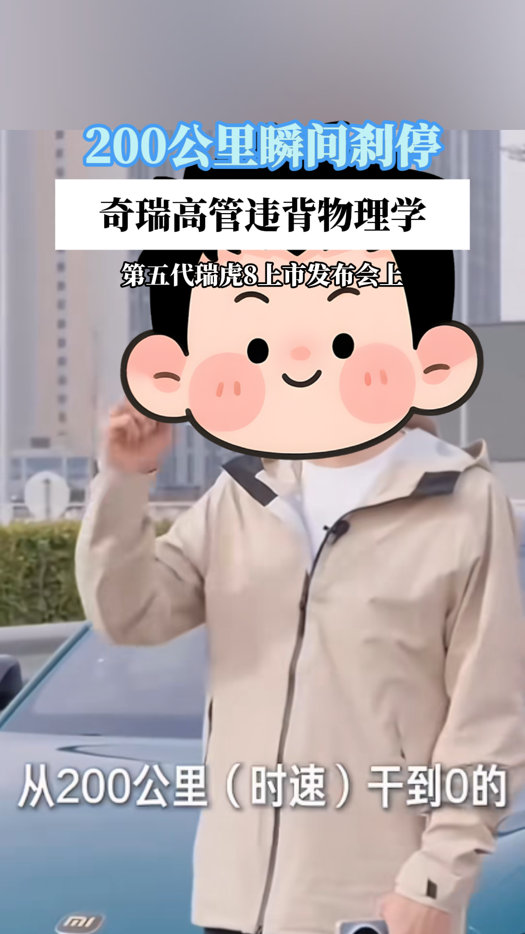 奇瑞高管,200公里瞬间刹停违背物理学