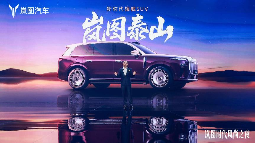 岚图泰山10月18日上市：豪华插混大型SUV的智能新标杆