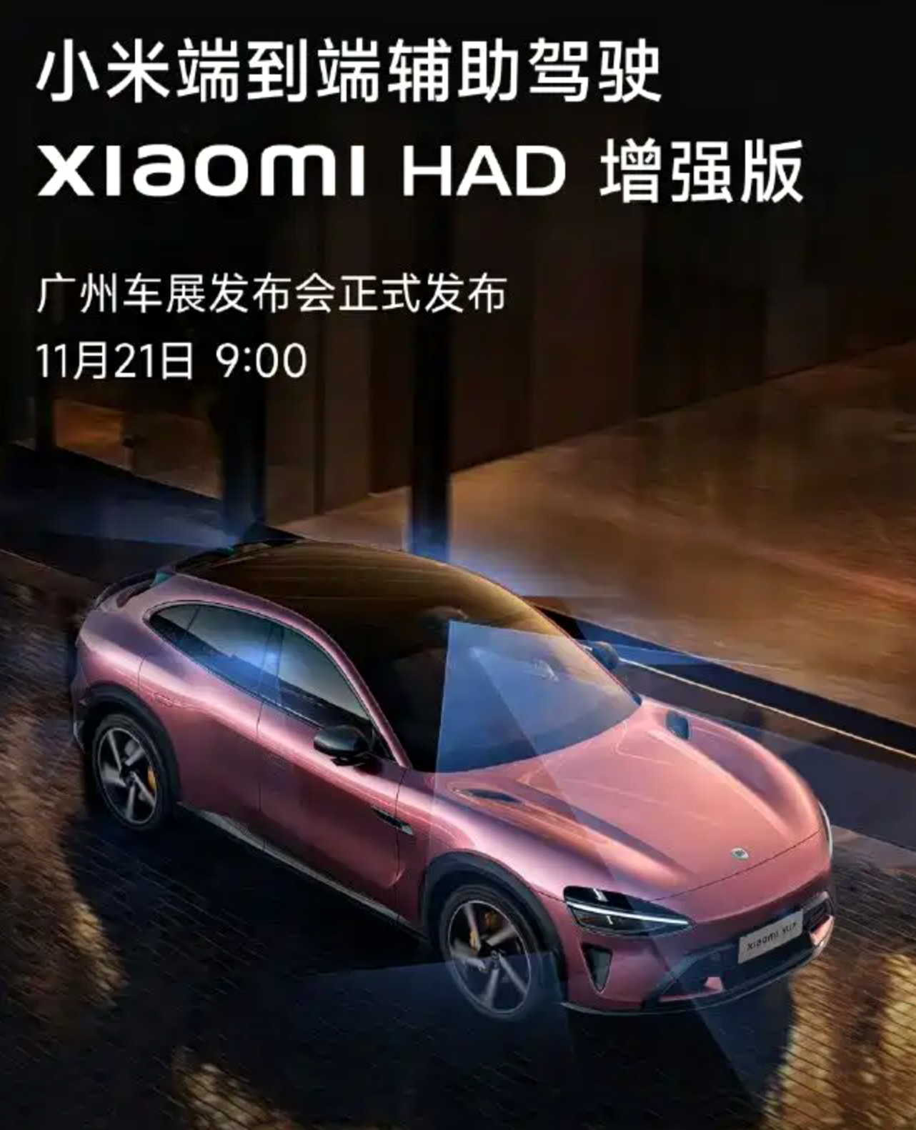 小米汽车将在广州车展推出端到端辅助驾驶“Xiaomi HAD增强版”