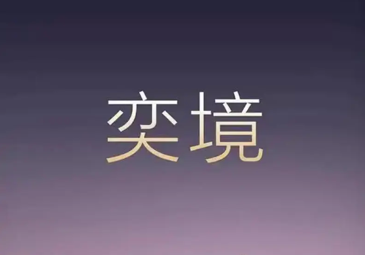 FireShot Capture 049 - 华为乾崑生态大会 全新品牌“奕境”正式发布_易车 - [news.yiche.com].png