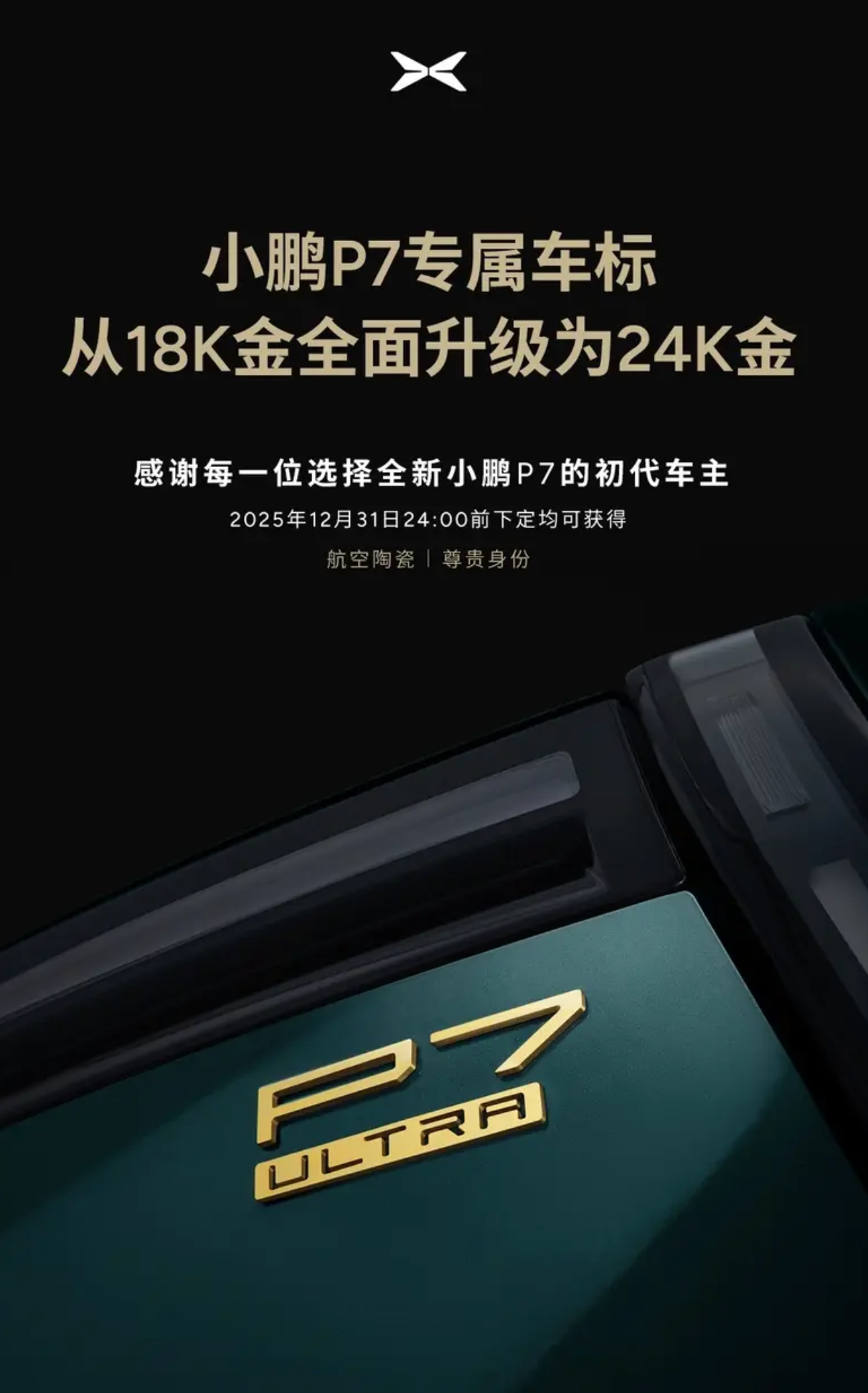 FireShot Capture 050 - 小鹏汽车宣布P7车标从18K金升级为24K金 年底前下单均可获得_易车 - [news.yiche.com].png