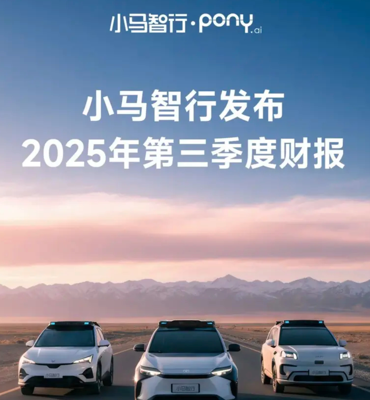 FireShot Capture 054 - 小马智行2025年第三季度财报 城市级单车盈利转正_易车 - [news.yiche.com].jpg