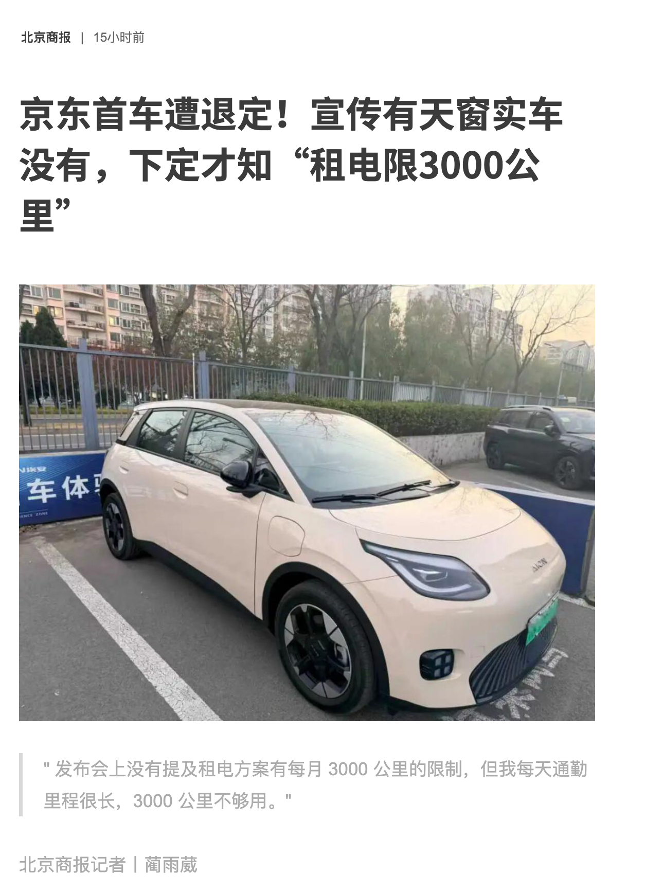 FireShot Capture 055 - 京东首车遭退定！宣传有天窗实车没有，下定才知“租电限3000公里”_ZAKER新闻 - [app.myzaker.com].jpg