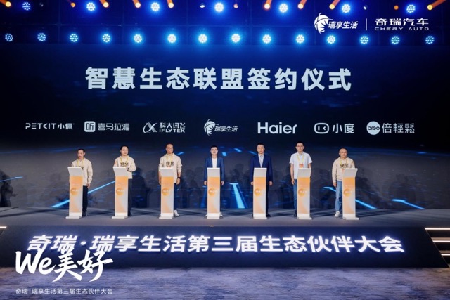 副本【1128公关稿】奇瑞·瑞享生活智慧生态联盟228中.jpeg