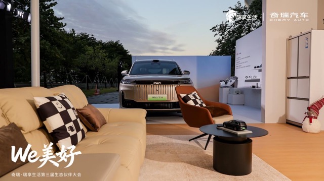 副本【1128公关稿】奇瑞·瑞享生活智慧生态联盟774中.jpeg
