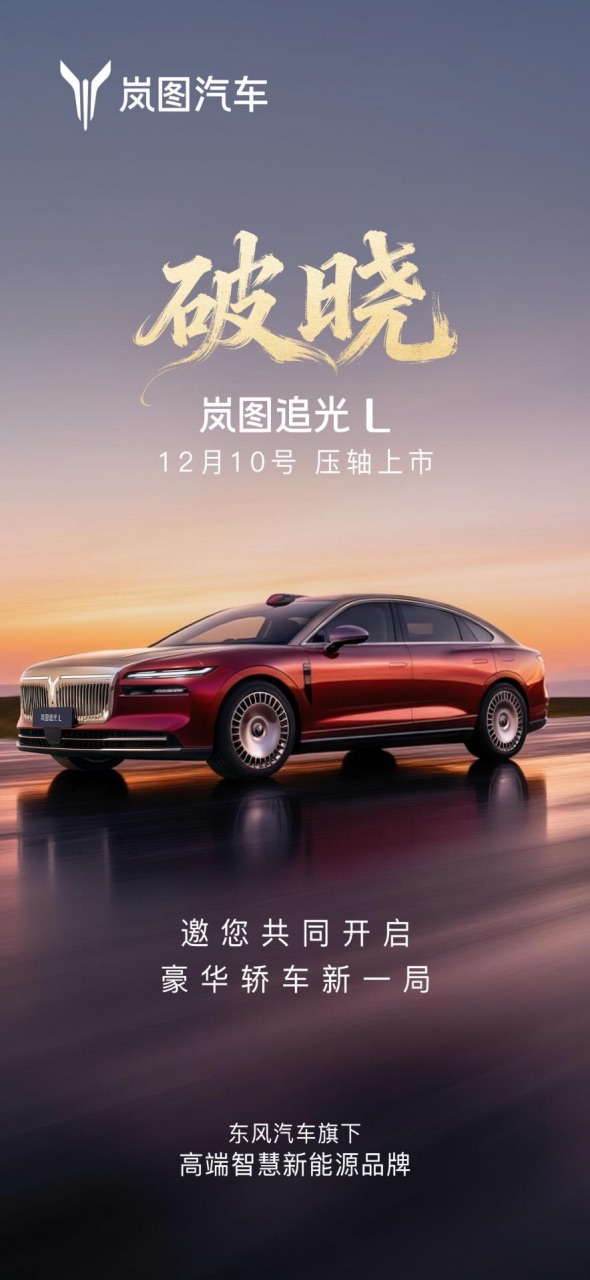 【上市预热新闻稿】“新时代旗舰轿车” 岚图追光L将于12月10日压轴上市1021.jpeg