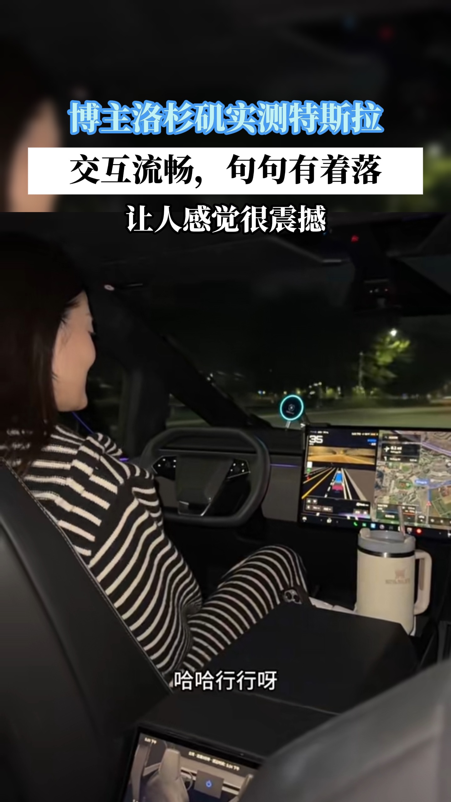 博主实测特斯拉交互，让人感觉很震撼