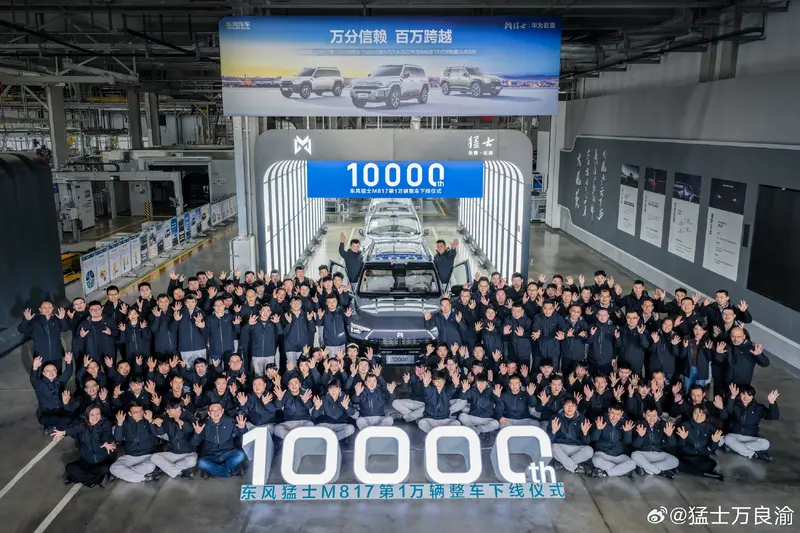 第10000辆猛士M817正式下线